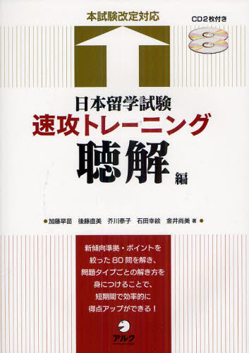 日本留学試験速攻トレーニング　聴解編