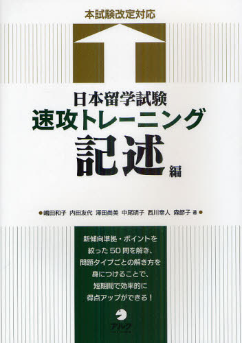 良書網 日本留学試験速攻トレーニング　記述編 出版社: アルク Code/ISBN: 9784757419896