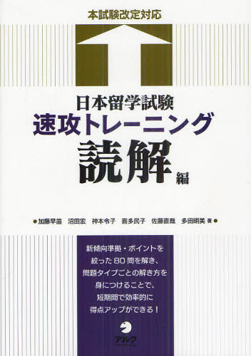 良書網 日本留学試験速攻トレーニング　読解編 出版社: アルク Code/ISBN: 9784757419902