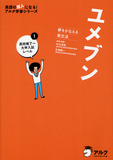 良書網 ユメブン　夢をかなえる英文法 1 出版社: アルク Code/ISBN: 9784757420397