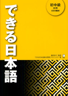 良書網 できる日本語　初中級 出版社: アルク Code/ISBN: 9784757420847