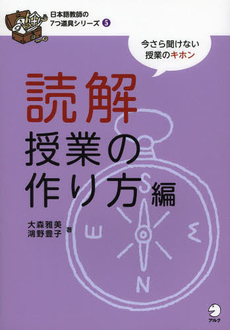 読解授業の作り方編(日本語教師の7つ道具シリーズ 5)