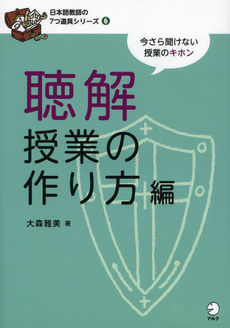 日本語教師の７つ道具シリーズ 今さら聞けない授業のキホン 6