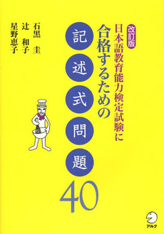 良書網 改訂版 日本語教育能力検定試験に合格するための記述式問題40 出版社: アルク Code/ISBN: 9784757424265