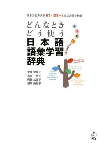 どんなときどう使う日本語語彙学習辞典　日本語能力試験Ｎ１～Ｎ３の主要な語彙を網羅　英・中・韓・ベトナム４カ国語訳付き