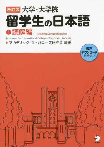 大学・大学院留学生の日本語　１