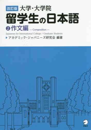 良書網 大学・大学院留学生の日本語 2 出版社: アルク Code/ISBN: 9784757426320