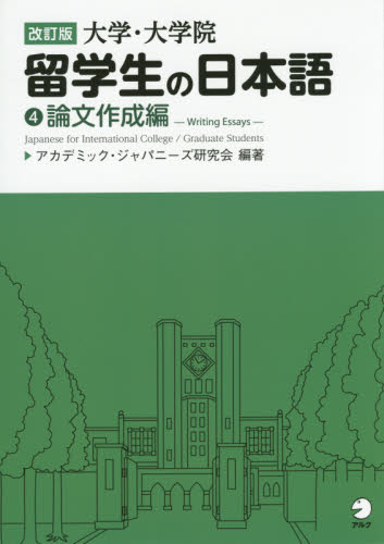 大学・大学院留学生の日本語　４