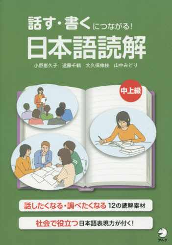 話す・書くにつながる！日本語読解中上級