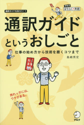 良書網 通訳ガイドというおしごと　仕事の始め方から技術を磨くコツまで 出版社: アルク Code/ISBN: 9784757426955