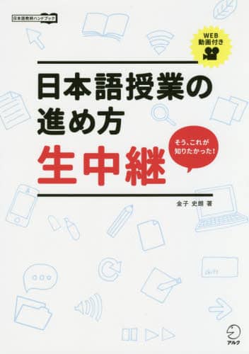 良書網 日本語授業の進め方生中継　そう、これが知りたかった！　日本語教師ハンドブック 出版社: アルク Code/ISBN: 9784757430976