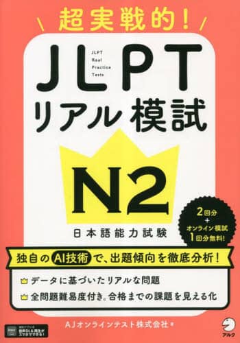 良書網 超実戦的！ＪＬＰＴリアル模試Ｎ２　日本語能力試験 出版社: アルク Code/ISBN: 9784757440234