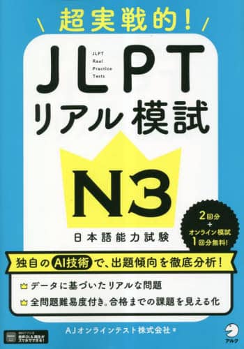 超実戦的！ＪＬＰＴリアル模試Ｎ３　日本語能力試験