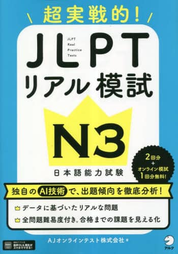 良書網 超実戦的！ＪＬＰＴリアル模試Ｎ３　日本語能力試験 出版社: アルク Code/ISBN: 9784757440241