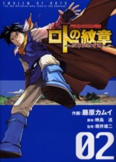 良書網 ドラゴンクエスト列伝 ロトの紋章～紋章を継ぐ者達へ～　２ 出版社: スクウェア・エニックス Code/ISBN: 9784757516274