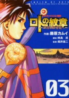 良書網 ドラゴンクエスト列伝 ロトの紋章～紋章を継ぐ者達へ～　３ 出版社: スクウェア・エニックス Code/ISBN: 9784757517257