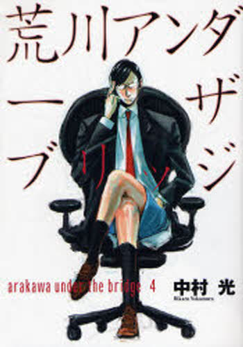 良書網 荒川アンダーザブリッジ 4 出版社: スクウェア・エニックス Code/ISBN: 9784757518360