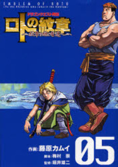 良書網 ドラゴンクエスト列伝 ロトの紋章～紋章を継ぐ者達へ~ 5 出版社: スクウェア・エニックス Code/ISBN: 9784757520509