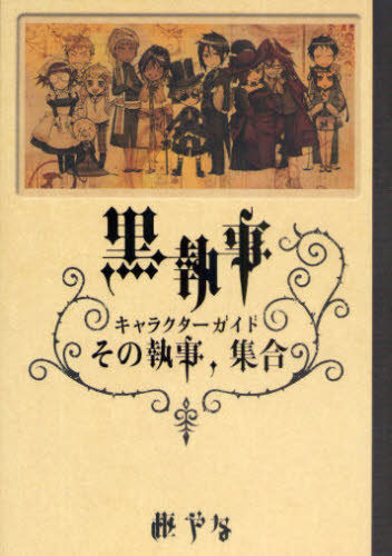 良書網 黒執事Character Guide その執事、集合 出版社: スクウェア・エニックス Code/ISBN: 9784757525054