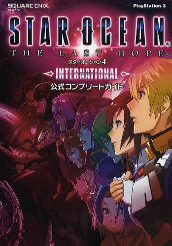 良書網 スターオーシャン４－ＴＨＥ　ＬＡＳＴ　ＨＯＰＥ－ＩＮＴＥＲＮＡＴＩＯＮＡＬ公式コンプリートガイド 出版社: スクウェア・エニックス Code/ISBN: 9784757527874