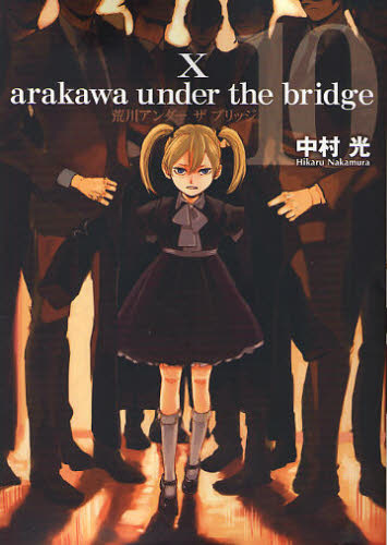 良書網 荒川アンダーザブリッジ 10 出版社: スクウェア・エニックス Code/ISBN: 9784757528581