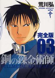 良書網 完全版　鋼の錬金術師　　　3 出版社: スクウェア・エニックス Code/ISBN: 9784757532861