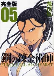 良書網 完全版　鋼の錬金術師　　　5 出版社: スクウェア・エニックス Code/ISBN: 9784757533257