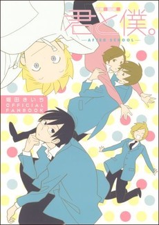 良書網 君と僕。 AFTER SCHOOL　堀田きいち OFFICIAL FANBOOK 出版社: スクウェア・エニックス Code/ISBN: 9784757533837