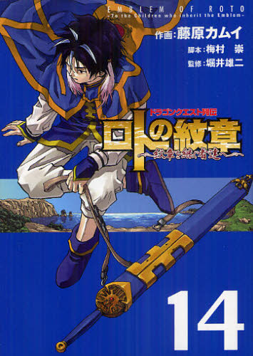 良書網 ロトの紋章～紋章を継ぐ者達へ~ 4 出版社: スクウェア・エニックス Code/ISBN: 9784757536340