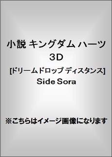 良書網 小説 キングダム ハーツ3D [ドリーム ドロップ ディスタンス] Side Sora 出版社: スクウェア・エニックス Code/ISBN: 9784757536524