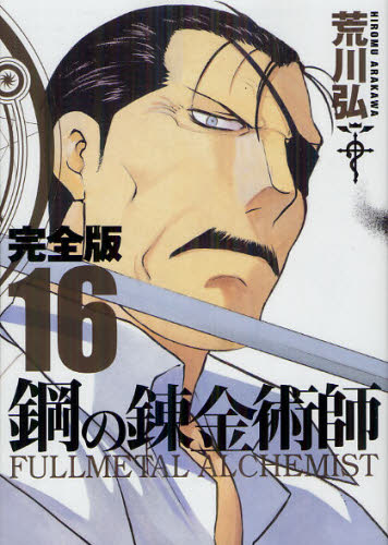 良書網 鋼の錬金術師　完全版　１６ 出版社: スクウェア・エニックス Code/ISBN: 9784757536630