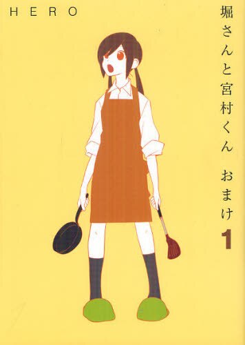 良書網 堀さんと宮村くん　おまけ　　　１ 出版社: スクウェア・エニックス Code/ISBN: 9784757536708