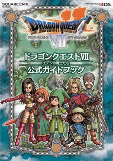 ドラゴンクエスト７エデンの戦士たち公式ガイドブック