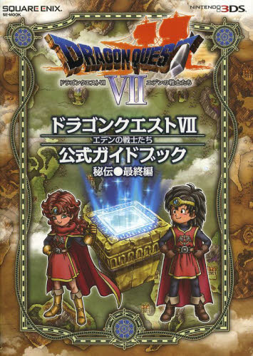 良書網 ニンテンドー3DS版 ドラゴンクエストVII エデンの戦士たち 公式ガイドブック 秘伝●最終編 出版社: スクウェア・エニックス Code/ISBN: 9784757539785