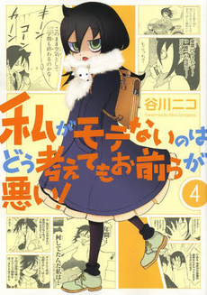 良書網 私がモテないのはどう考えてもお前らが悪い! 4 出版社: スクウェア・エニックス Code/ISBN: 9784757539808