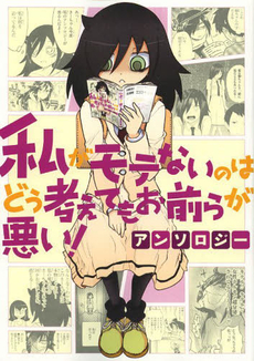 良書網 私がモテないのはどう考えてもお前らが悪い! アンソロジー 出版社: スクウェア・エニックス Code/ISBN: 9784757539815