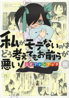 良書網 私がモテないのはどう考えてもお前らが 喪 出版社: スクウェア・エニックス Code/ISBN: 9784757539990