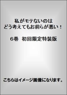 良書網 私がモテないのはどう考えてもお前らが悪い！　６巻　初回限定特装版 出版社: スクウェア・エニックス Code/ISBN: 9784757540248