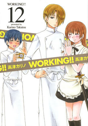 良書網 ＷＯＲＫＩＮＧ！！　　１２ 出版社: スクウェア・エニックス Code/ISBN: 9784757540293