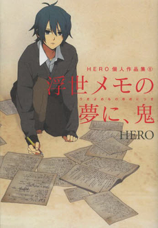 良書網 浮世メモの夢に、鬼 HERO個人作品集 出版社: スクウェア・エニックス Code/ISBN: 9784757541108