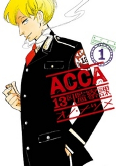 良書網 ACCA13 区監察課 1 出版社: スクウェア・エニックス Code/ISBN: 9784757541498