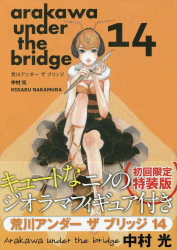 良書網 荒川アンダーザブリッジ 14 特装版 - 附可愛人偶 出版社: スクウェア・エニックス Code/ISBN: 9784757541559