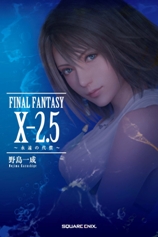 良書網 FINAL FANTASY 10-2.5 永遠の代償 出版社: スクウェア・エニックス Code/ISBN: 9784757541573