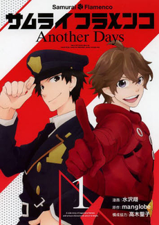 良書網 サムライフラメンコ Another Days 1 出版社: スクウェア・エニックス Code/ISBN: 9784757542686