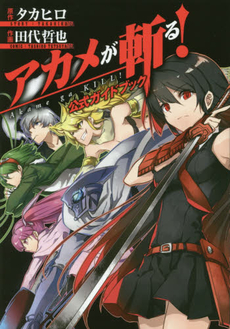 良書網 アカメが斬る！　公式ガイドブック 出版社: スクウェア・エニックス Code/ISBN: 9784757543409