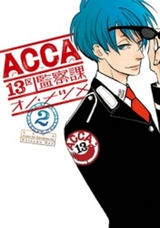 ACCA 13区監察課 2