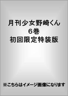 月刊少女野崎くん 6巻 初回限定特装版