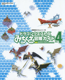 良書網 ドラゴンクエスト１０みちくさ冒険ガイド　Ｖｏｌ．４ 出版社: スクウェア・エニックス Code/ISBN: 9784757544918