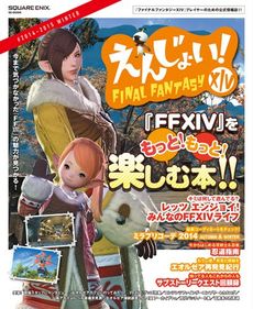 良書網 えんじょい! FF '14-'15冬 出版社: スクウェア・エニックス Code/ISBN: 9784757545472