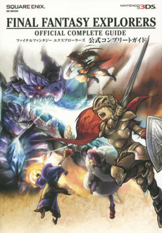 FINAL FANTASY EXPLORERS ファイナルファンタジーエクスプローラーズ公式コンプリートガイド